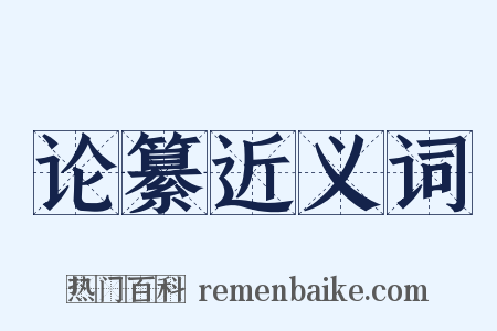 论纂近义词是什么意思的图片